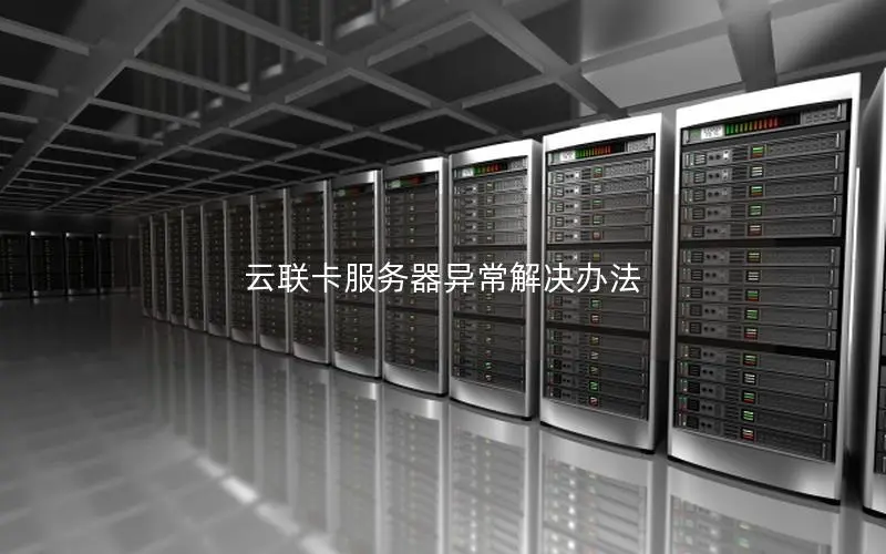 云联卡服务器异常解决办法