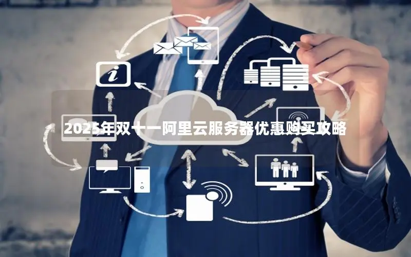 2025年双十一阿里云服务器优惠购买攻略 2025年双十一阿里云服务器优惠购买攻略