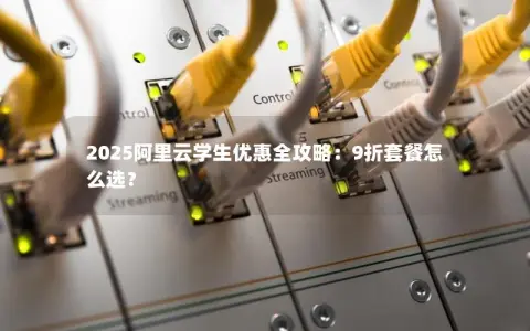 2025阿里云学生优惠全攻略:9折套餐怎么选? 2025阿里云学生优惠全攻略:9折套餐怎么选?