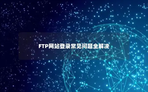 FTP网站登录常见问题全解决