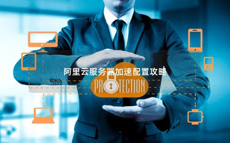 阿里云服务器加速配置攻略