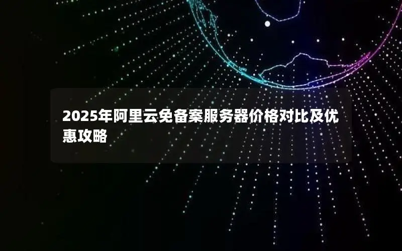2025年阿里云免备案服务器价格对比及优惠攻略