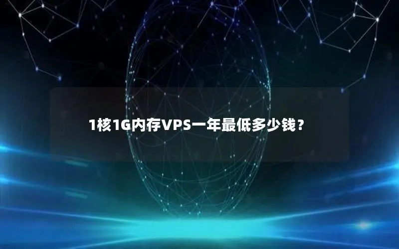 1核1G内存VPS一年最低多少钱？