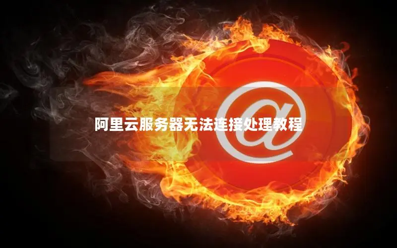 阿里云服务器无法连接处理教程
