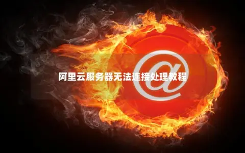 阿里云服务器无法连接处理教程