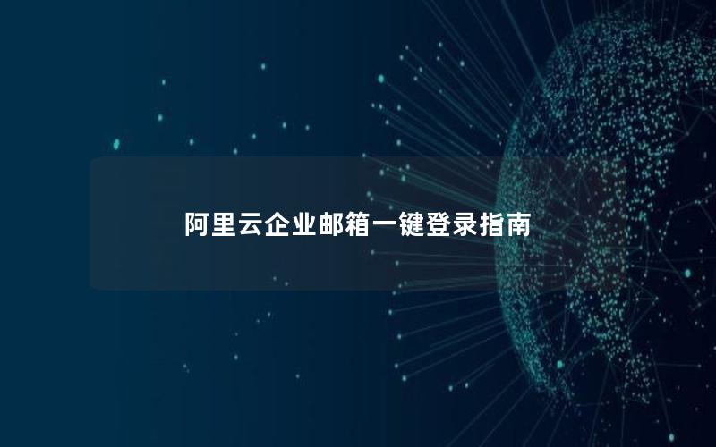 阿里云企业邮箱一键登录指南