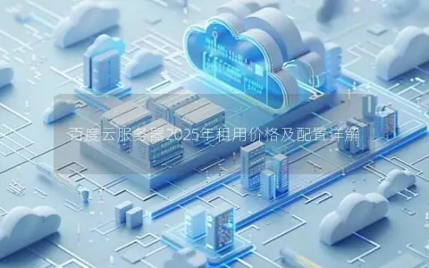 百度云服务器2025年租用价格及配置详解