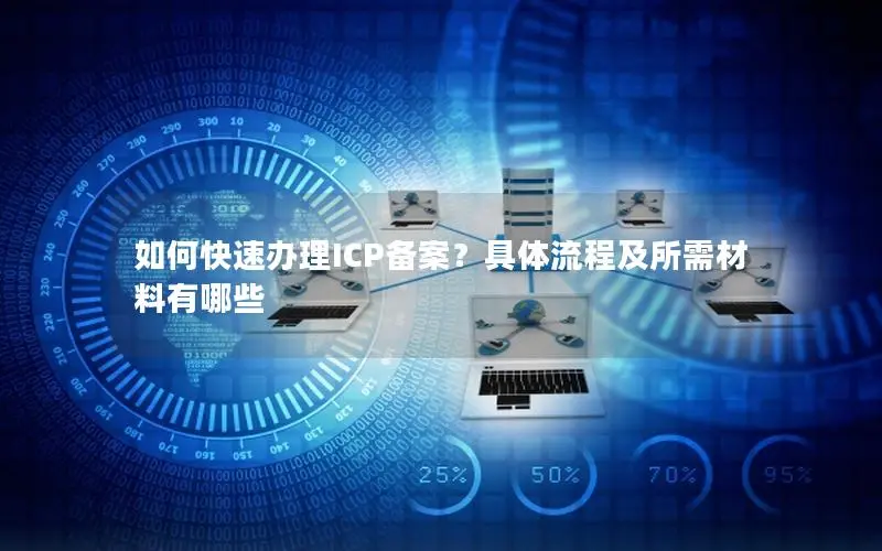 如何快速办理ICP备案？具体流程及所需材料有哪些