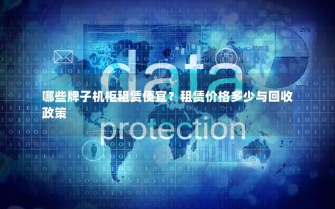 哪些牌子机柜租赁便宜？租赁价格多少与回收政策