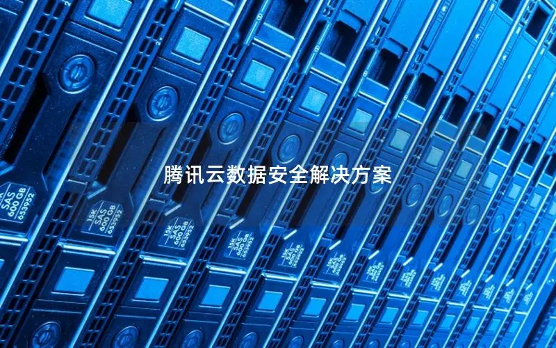 腾讯云数据安全解决方案 腾讯云数据安全解决方案