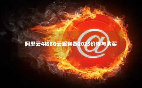 阿里云4核8G云服务器2025价格与购买