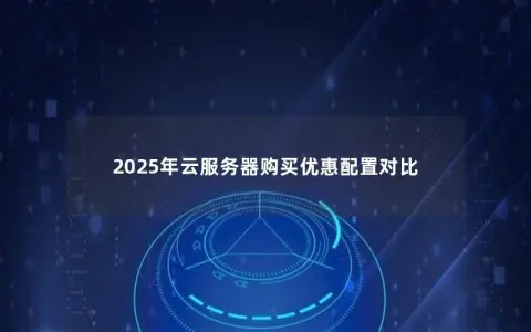 2025年云服务器购买优惠配置对比