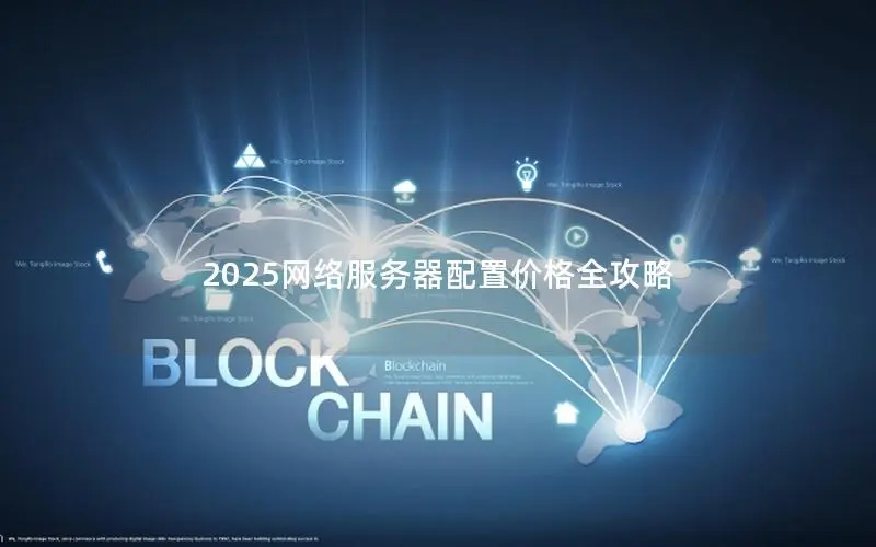 2025网络服务器配置价格全攻略 2025网络服务器配置价格全攻略