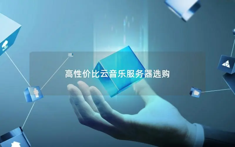 高性价比云音乐服务器选购