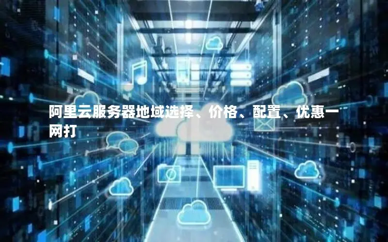 阿里云服务器地域选择、价格、配置、优惠一网打 阿里云服务器地域选择、价格、配置、优惠一网打