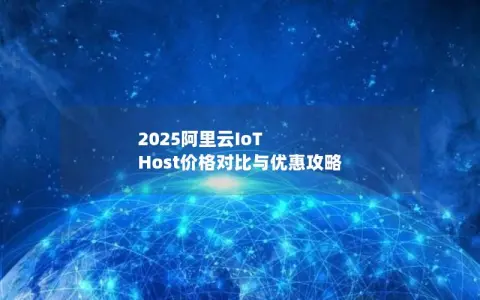 2025阿里云IoT Host价格对比与优惠攻略