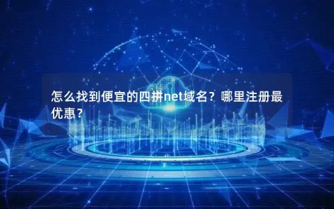 怎么找到便宜的四拼net域名？哪里注册最优惠？