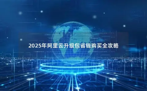 2025年阿里云升级包省钱购买全攻略