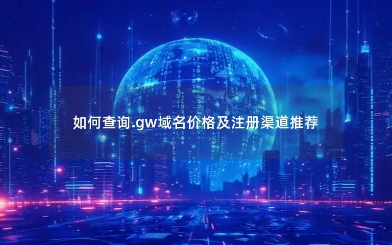 如何查询.gw域名价格及注册渠道推荐