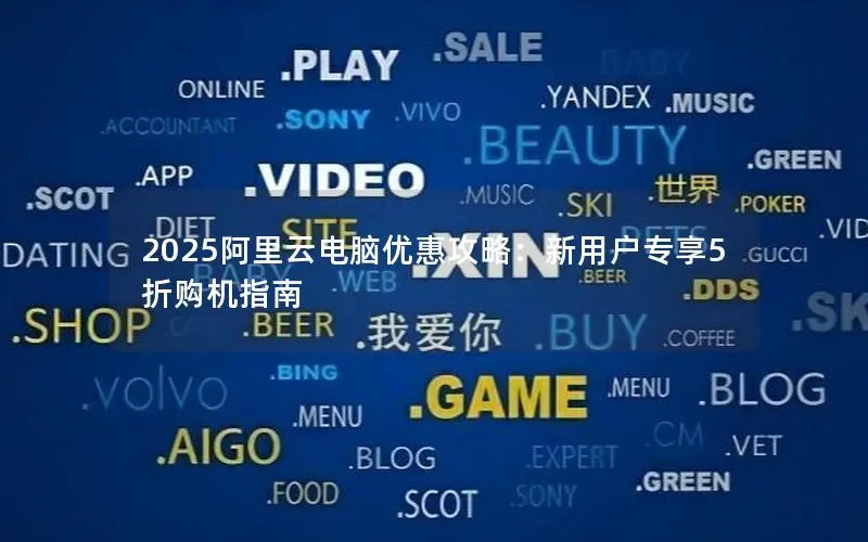 2025阿里云电脑优惠攻略：新用户专享5折购机指南