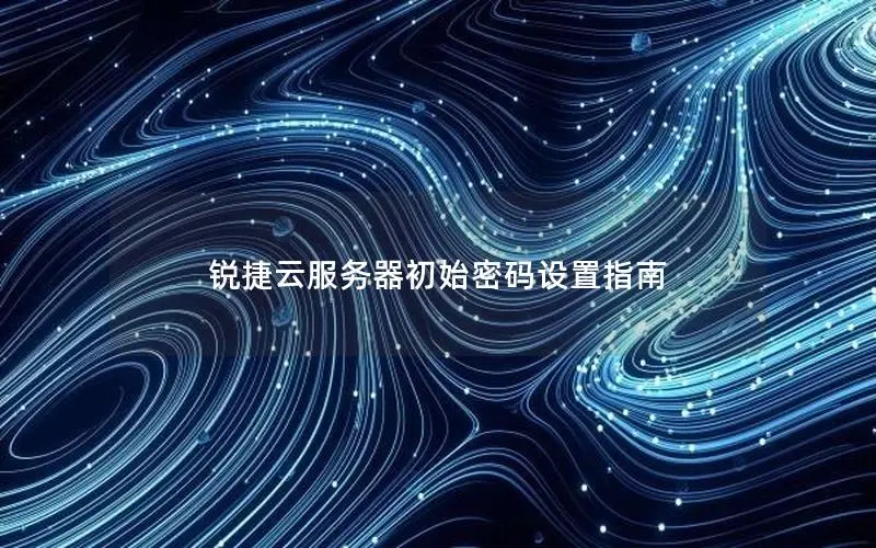 锐捷云服务器初始密码设置指南