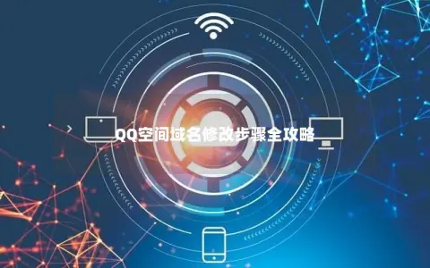 QQ空间域名修改步骤全攻略