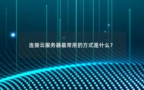 连接云服务器最常用的方式是什么？
