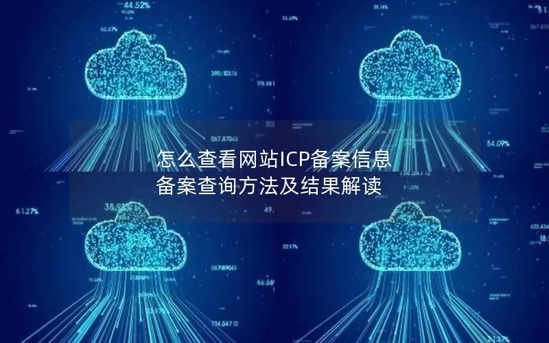 怎么查看网站ICP备案信息 备案查询方法及结果解读 怎么查看网站ICP备案信息 备案查询方法及结果解读