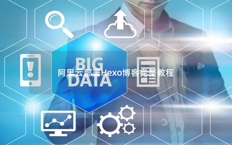 阿里云部署Hexo博客完整教程 阿里云部署Hexo博客完整教程