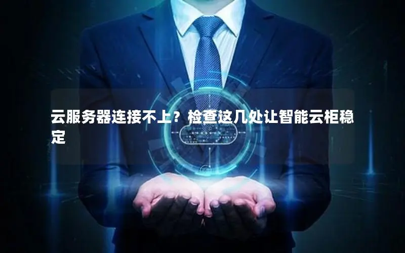 云服务器连接不上？检查这几处让智能云柜稳定