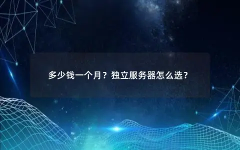 多少钱一个月？独立服务器怎么选？