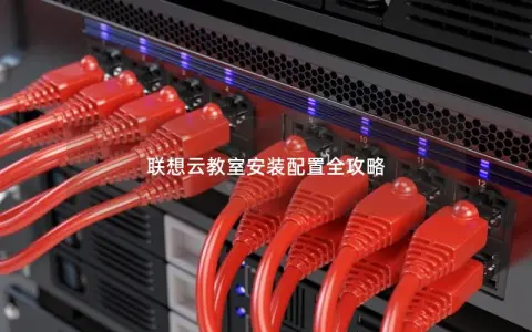 联想云教室安装配置全攻略 联想云教室安装配置全攻略