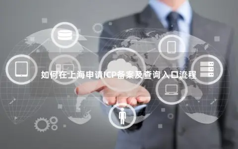 如何在上海申请ICP备案及查询入口流程