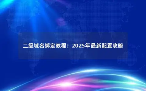 二级域名绑定教程：2025年最新配置攻略