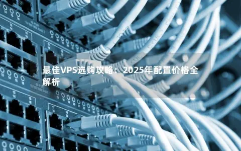 最佳VPS选购攻略：2025年配置价格全解析