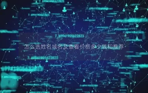 怎么选姓名域名及查看价格多少钱和推荐