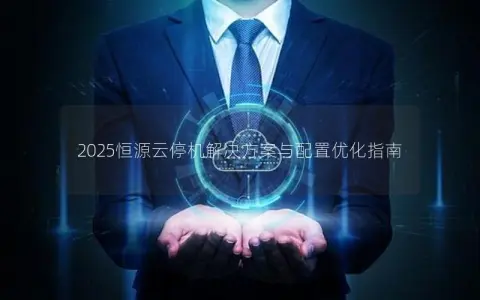 2025恒源云停机解决方案与配置优化指南