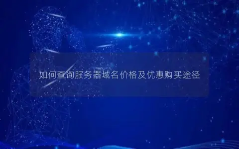 如何查询服务器域名价格及优惠购买途径