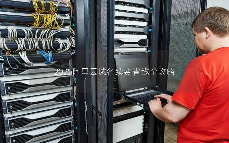 2025阿里云域名续费省钱全攻略