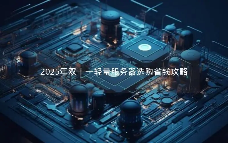 2025年双十一轻量服务器选购省钱攻略