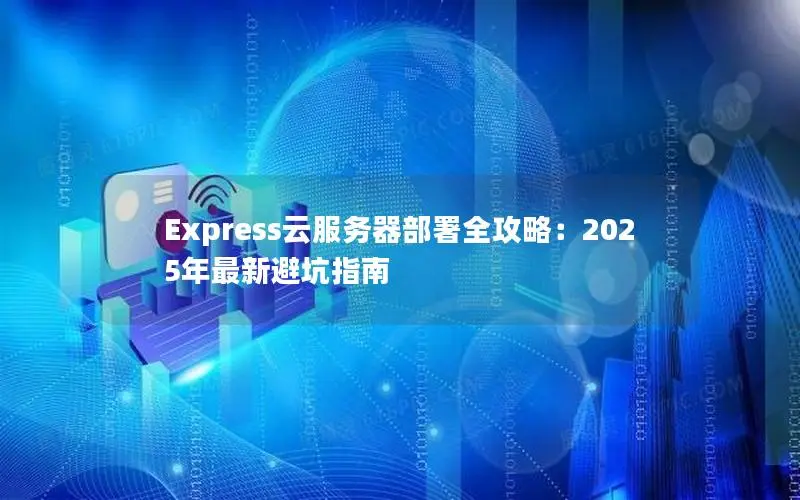 Express云服务器部署全攻略：2025年最新避坑指南