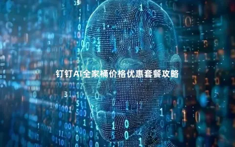 钉钉AI全家桶价格优惠套餐攻略