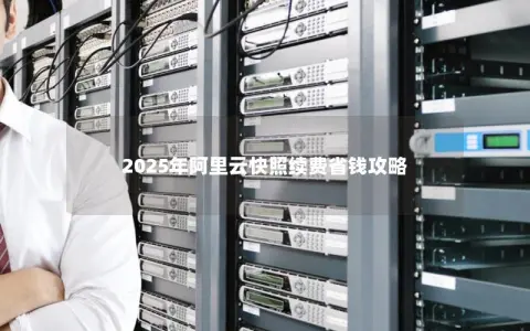 2025年阿里云快照续费省钱攻略