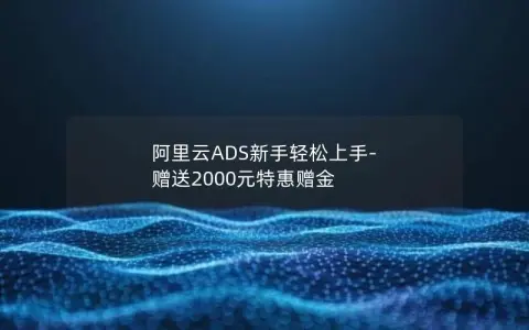 阿里云ADS新手轻松上手-赠送2000元特惠赠金
