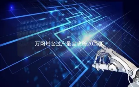 万网域名过户最全攻略2025版