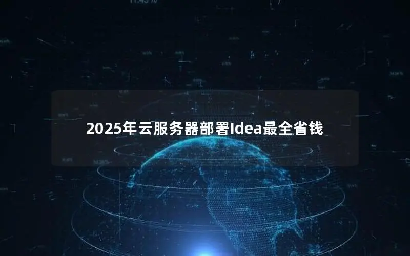 2025年云服务器部署Idea最全省钱