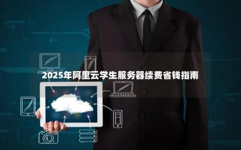 2025年阿里云学生服务器续费省钱指南