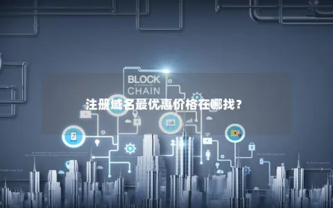 注册域名最优惠价格在哪找？