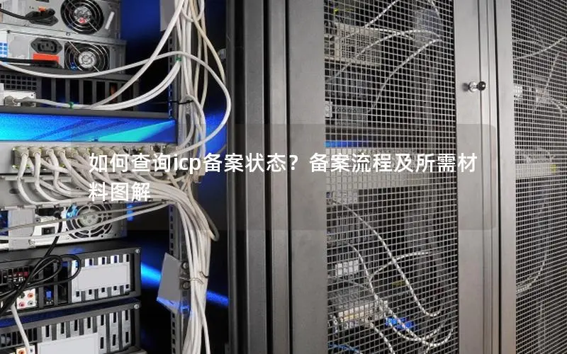 如何查询icp备案状态？备案流程及所需材料图解