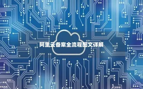 阿里云备案全流程图文详解